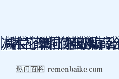 减字木兰花·薛肇明同二侍姬至葛山观梅，薛公会作是什么意思的图片